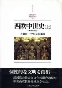 西欧中世史　上　継承と創造/佐藤彰一/早川良弥編著