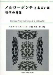 メルロ=ポンティあるいは哲学の身体/ベルナール・スィシェル　大崎博訳