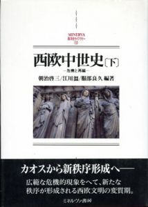 西欧中世史　下　危機と再編/朝治啓三/服部良久/江川温編著
