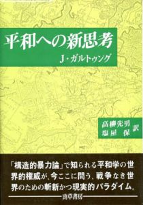 平和への新思考/ヨハン・ガルトゥング