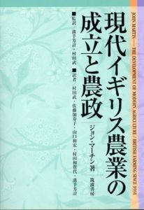 現代イギリス農業の成立と農政/ジョン・マーチン　溝手芳計/佐藤加寿子/村田和賀代/村田武/山口和宏訳