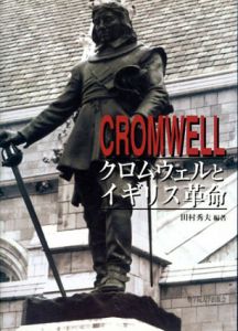 クロムウェルとイギリス革命/田村秀夫