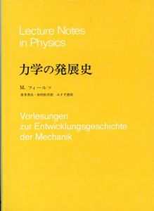 力学の発展史/マルクス・フィールツ　喜多秀次/田村松平訳
