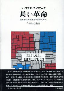 長い革命/レイモンド・ウィリアムズ　若松繁信訳