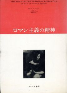 ロマン主義の精神/H.G.シェンク　生松敬三/塚本明子訳