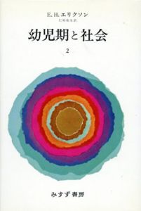 幼児期と社会2/エリク・H・エリクソン　仁科弥生訳