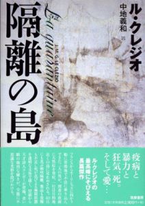 隔離の島/ル・クレジオ 中地義和訳