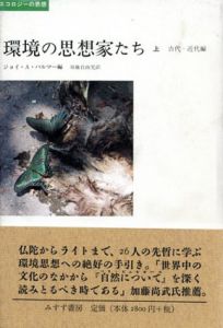 環境の思想家たち　上　古代-近代編/ジョイ・A・パルマー編　須藤自由児訳