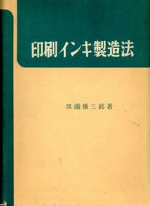 印刷インキ製造法/黒瀧愼三郎