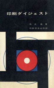 印刷ダイジェスト/馬渡務