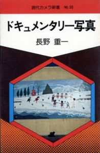 ドキュメンタリー写真　現代カメラ新書30/長野重一