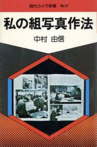 私の組写真作法　現代カメラ新書32/中村由信