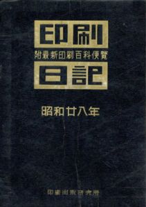 印刷日記　附最新印刷百科便覧/