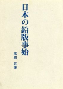 日本の鉛版事始/高取武