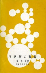 平凹版の製販版/園部武