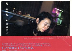 神蔵美子写真集　たまもの/神蔵美子