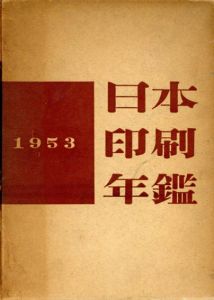 日本印刷年鑑　1953/