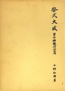 祭式大成　男女神職作法編/小野和輝