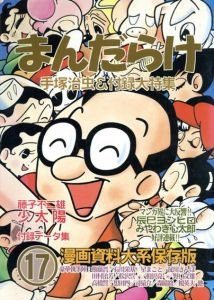 まんだらけ　漫画資料大系保存版17/のサムネール