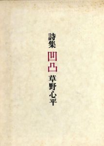 詩集　凹凸/草野心平のサムネール