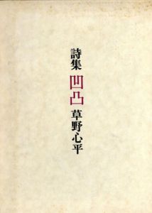 詩集　凹凸/草野心平のサムネール