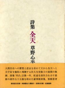 詩集　全天/草野心平のサムネール