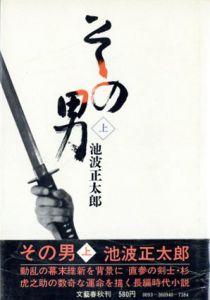 その男　上下揃/池波正太郎