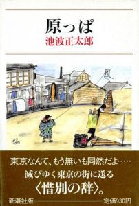 原っぱ/池波正太郎