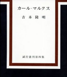 カール・マルクス　試行叢刊4/吉本隆明