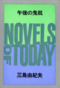 午後の曳航/三島由紀夫