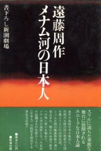 メナム河の日本人/遠藤周作