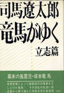 竜馬がゆく 全5冊揃/司馬遼太郎
