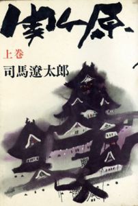 関ヶ原　上下揃/司馬遼太郎