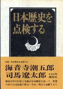 日本歴史を点検する　対談/司馬遼太郎/海音寺潮五郎