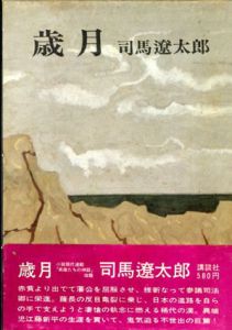 歳月/司馬遼太郎