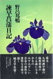 諫早菖蒲日記/野呂邦暢