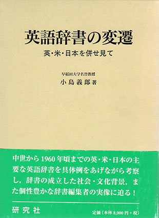 英語辞書の変遷 : 英・米・日本を併せ見て(小島義郎 著