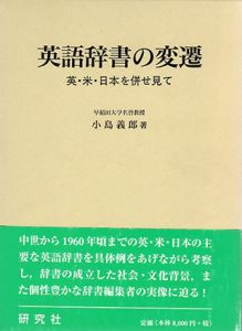 英語辞書の変遷　英・米・日本を併せ見て/小島義郎