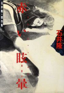 赤い眩暈　石井隆傑作集/石井隆
