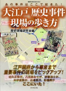 大江戸　歴史事件現場の歩き方　地球の歩き方Books/歴史現場研究会