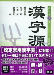 漢字源　改訂第五版/藤堂明保他編