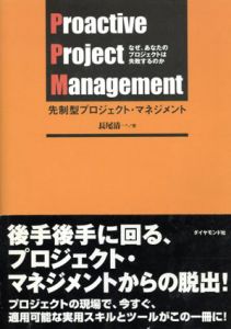 先制型プロジェクト・マネジメント　なぜ、あなたのプロジェクトは失敗するのか/長尾清一