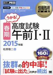 情報処理教科書　春期　高度試験午前Ⅰ・Ⅱ　2015年版/松原敬二