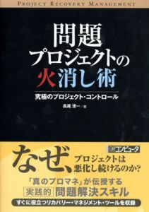 問題プロジェクトの火消し術/長尾清一