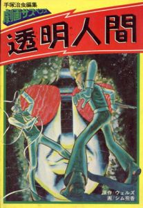 劇画サスペンス　透明人間/ウェルズ　シム飛かお画