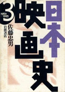 日本映画史3　1960‐1995/佐藤忠男