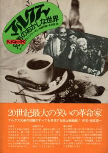 マルクス兄弟のおかしな世界/ポール・D・ジンマーマン　中原弓彦/永井淳訳