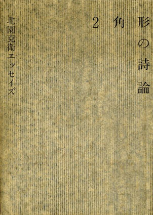 2角形の詩論 北園克衛エッセイズ / 北園克衛 | Natsume Books