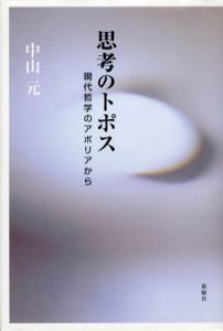 思考のトポス　現代哲学のアポリアから/中山元