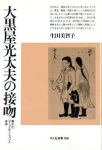 大黒屋光太夫の接吻　異文化コミュニケーションと身体　平凡社選書166/生田美智子